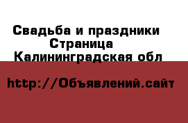  Свадьба и праздники - Страница 2 . Калининградская обл.